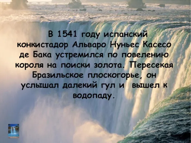 В 1541 году испанский конкистадор Альваро Нуньес Касесо де Бака устремился по