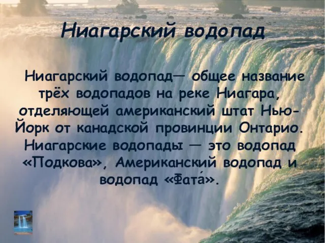 Ниагарский водопад Ниагарский водопад— общее название трёх водопадов на реке Ниагара, отделяющей