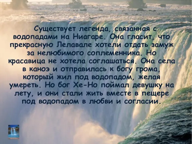 Существует легенда, связанная с водопадами на Ниагаре. Она гласит, что прекрасную Лелавале