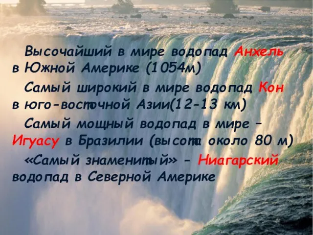 Высочайший в мире водопад Анхель в Южной Америке (1054м) Самый широкий в