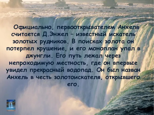 Официально, первооткрывателем Анхеля считается Д.Энжел – известный искатель золотых рудников. В поисках