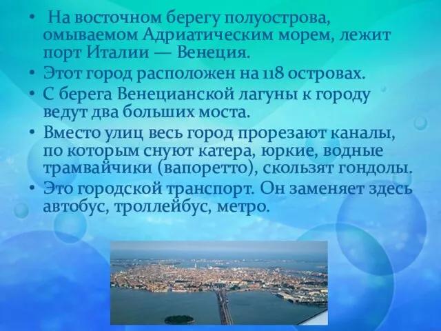 На восточном берегу полуострова, омываемом Адриатическим морем, лежит порт Италии — Венеция.