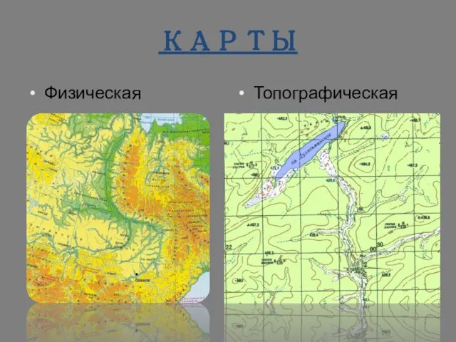 КАРТЫ Физическая Топографическая