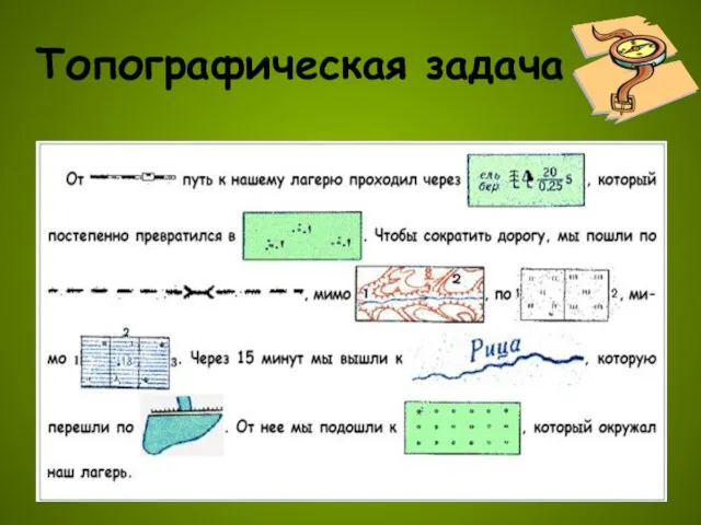 Топографическая задача