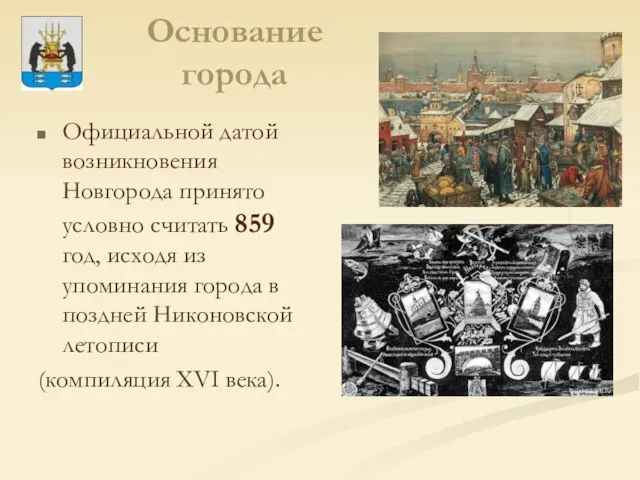 Основание города Официальной датой возникновения Новгорода принято условно считать 859 год, исходя