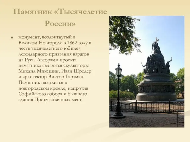 Памятник «Тысячелетие России» монумент, воздвигнутый в Великом Новгороде в 1862 году в