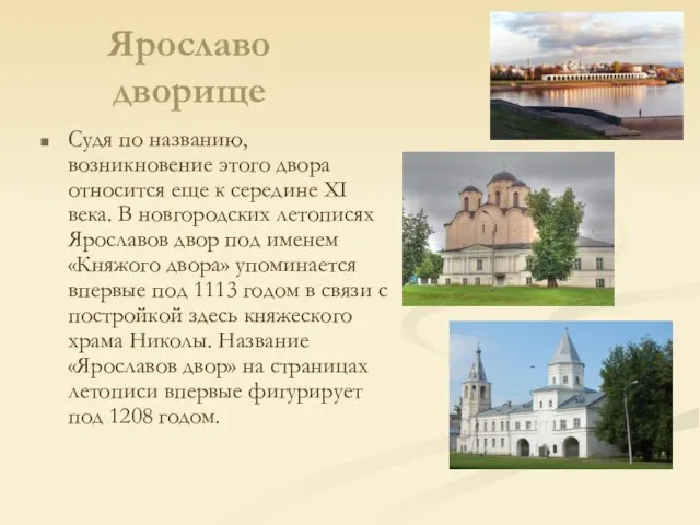 Ярославо дворище Судя по названию, возникновение этого двора относится еще к середине