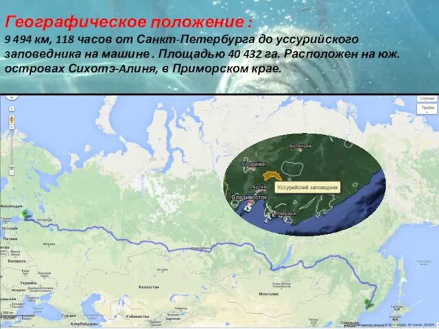 Географическое положение : 9 494 км, 118 часов от Санкт-Петербурга до уссурийского