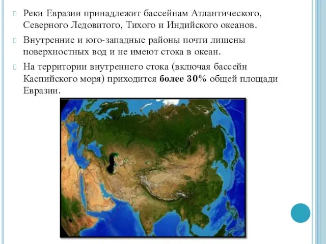 Реки Евразии принадлежит бассейнам Атлантического, Северного Ледовитого, Тихого и Индийского океанов. Внутренние