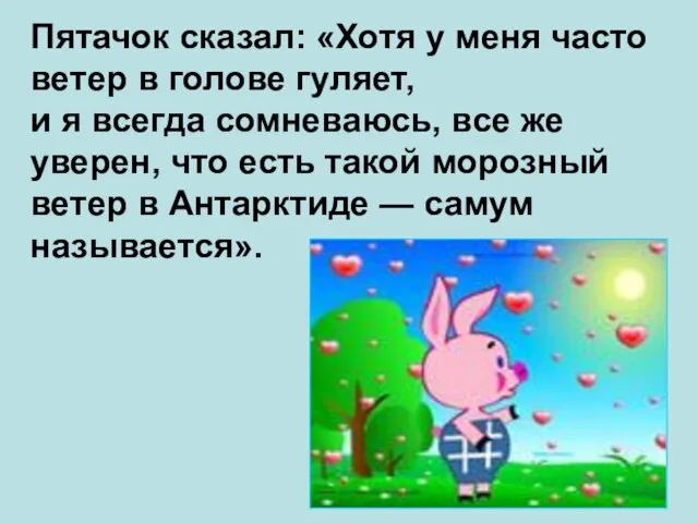 Пятачок сказал: «Хотя у меня часто ветер в голове гуляет, и я