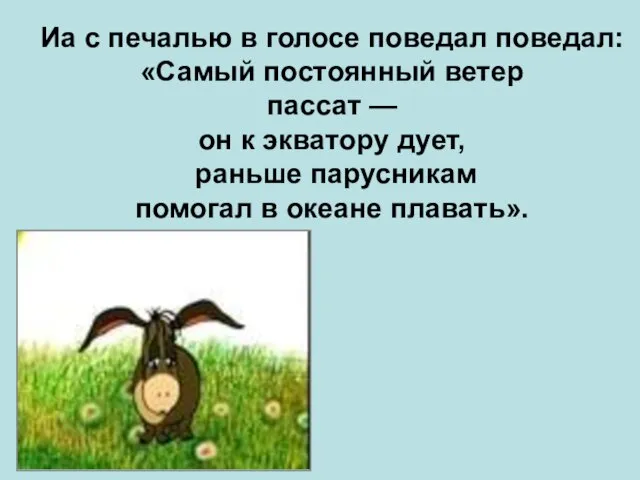 Иа с печалью в голосе поведал поведал: «Самый постоянный ветер пассат —