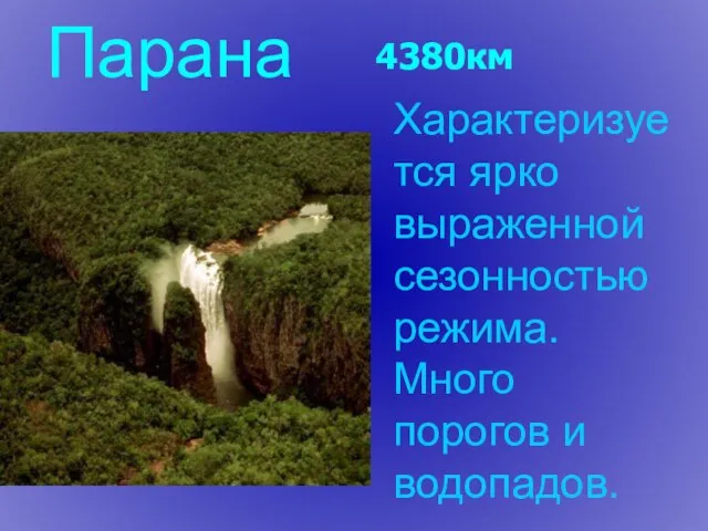 Парана Характеризуется ярко выраженной сезонностью режима. Много порогов и водопадов. 4380км