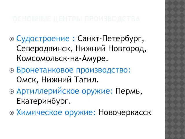 ОСНОВНЫЕ ЦЕНТРЫ ПРОИЗВОДСТВА Судостроение : Санкт-Петербург, Северодвинск, Нижний Новгород, Комсомольск-на-Амуре. Бронетанковое производство: