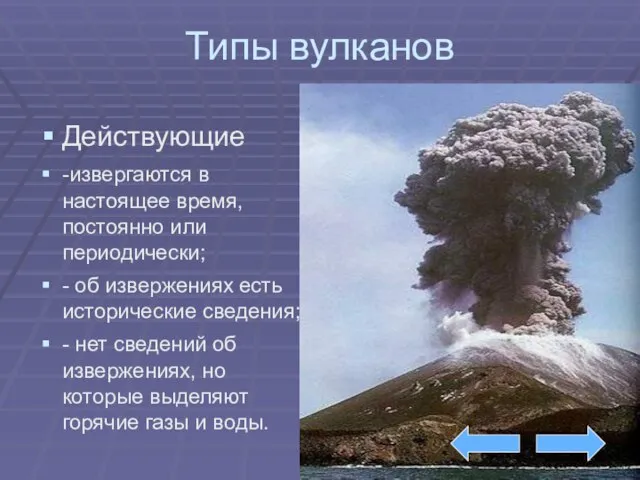 Типы вулканов Действующие -извергаются в настоящее время, постоянно или периодически; - об