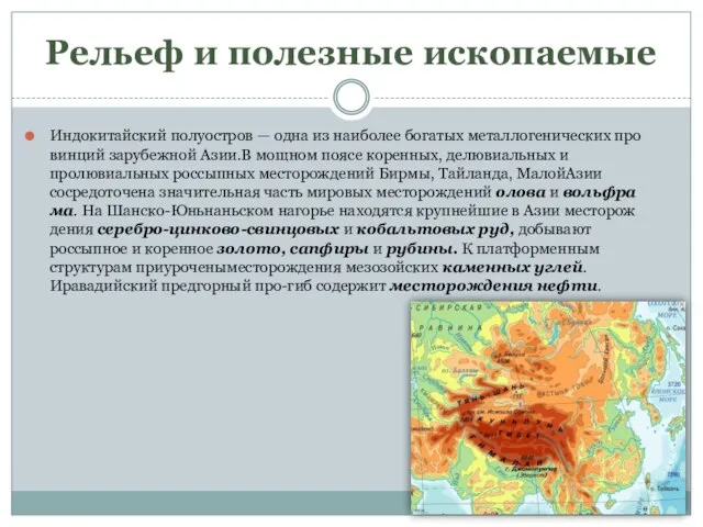 Рельеф и полезные ископаемые Индокитайский полуостров — одна из наиболее богатых металлогенических