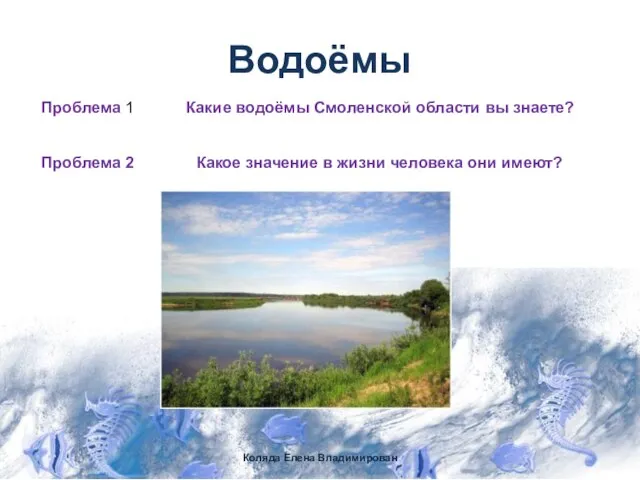 Водоёмы Коляда Елена Владимирован Проблема 1 Какие водоёмы Смоленской области вы знаете?