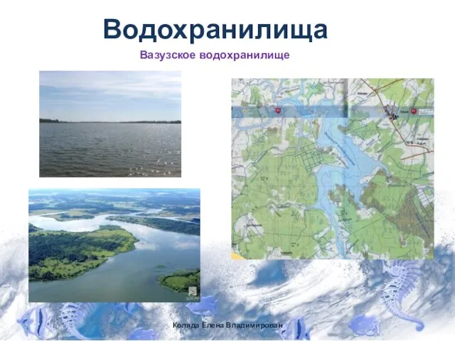 Водохранилища Коляда Елена Владимирован Вазузское водохранилище