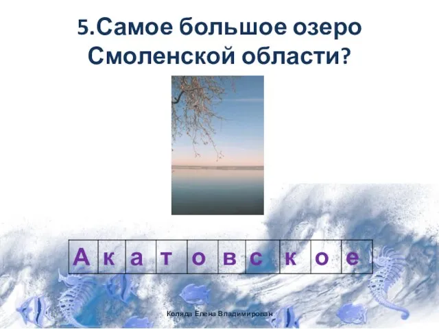 5.Самое большое озеро Смоленской области? Коляда Елена Владимирован