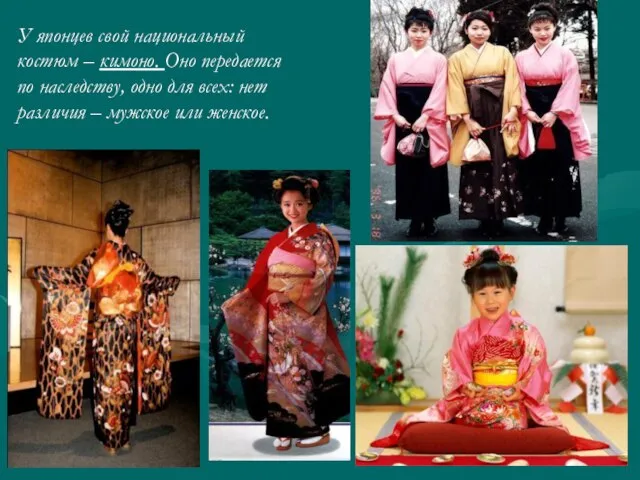 У японцев свой национальный костюм – кимоно. Оно передается по наследству, одно
