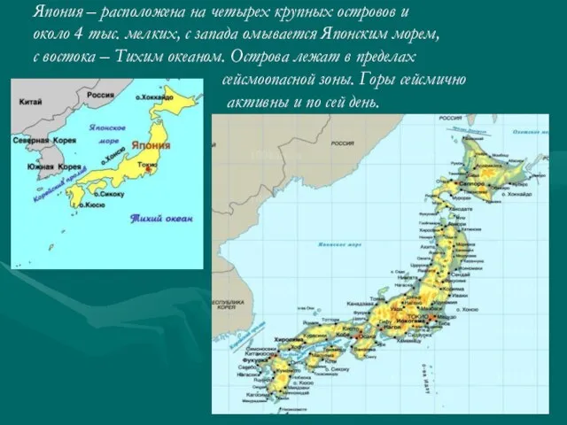 Япония – расположена на четырех крупных островов и около 4 тыс. мелких,