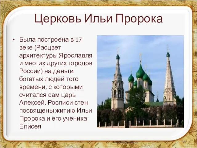 Церковь Ильи Пророка Была построена в 17 веке (Расцвет архитектуры Ярославля и