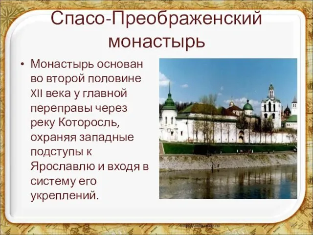 Спасо-Преображенский монастырь Монастырь основан во второй половине XII века у главной переправы