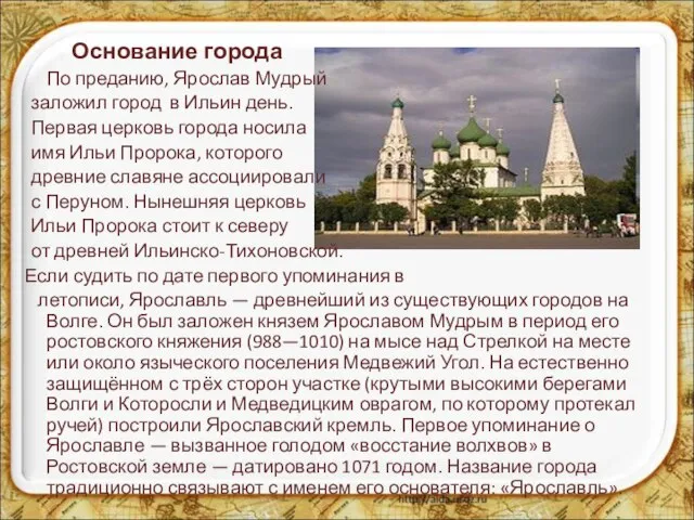 Основание города По преданию, Ярослав Мудрый заложил город в Ильин день. Первая