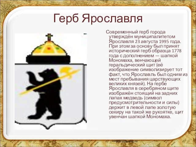 Герб Ярославля Современный герб города утверждён муниципалитетом Ярославля 23 августа 1995 года.