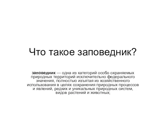 Что такое заповедник? заповедник — одна из категорий особо охраняемых природных территорий