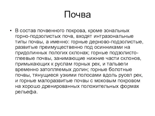 Почва В состав почвенного покрова, кроме зональных горно-подзолистых почв, входят интразональные типы