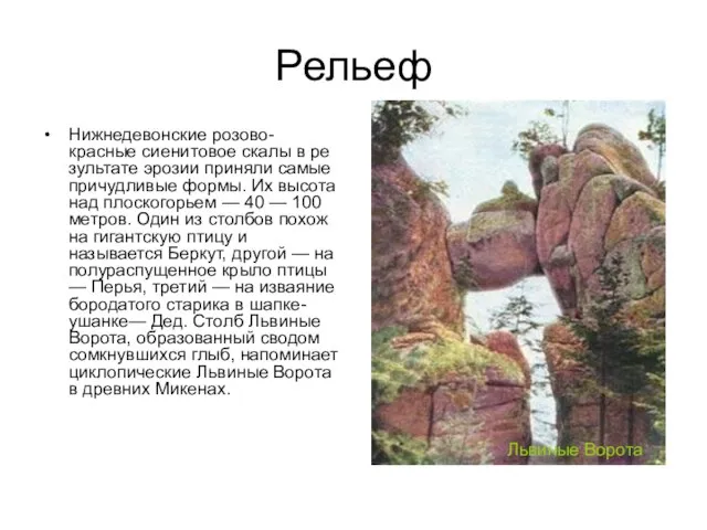 Рельеф Нижнедевонские розово-красные сиенитовое скалы в ре­зультате эрозии приняли самые причудливые формы.