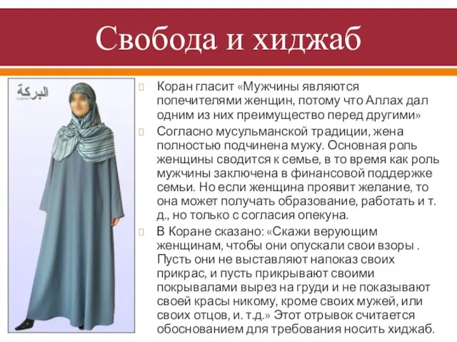 Свобода и хиджаб Коран гласит «Мужчины являются попечителями женщин, потому что Аллах