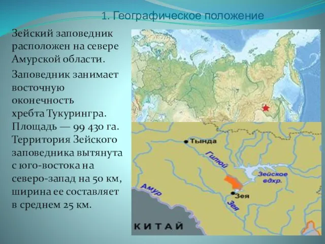1. Географическое положение Зейский заповедник расположен на севере Амурской области. Заповедник занимает