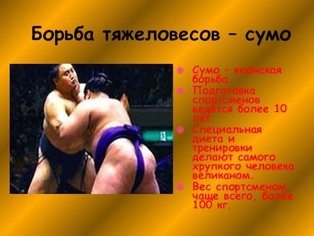 Борьба тяжеловесов – сумо Сумо – японская борьба. Подготовка спортсменов ведется более