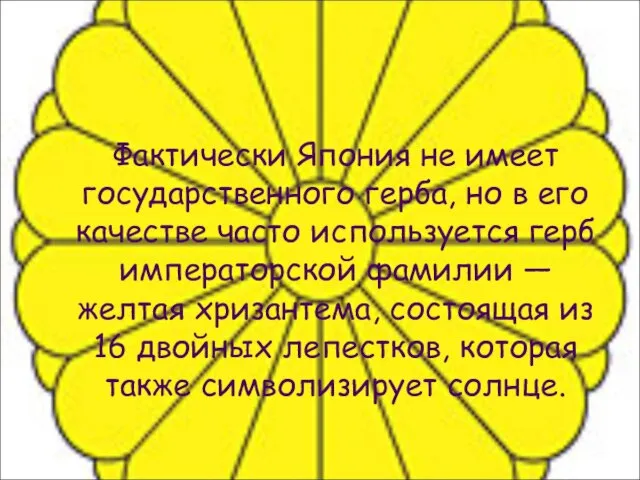 Фактически Япония не имеет государственного герба, но в его качестве часто используется