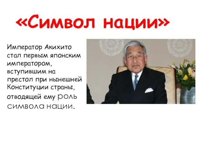 «Символ нации» Император Акихито стал первым японским императором, вступившим на престол при