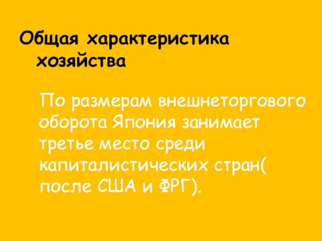 Общая характеристика хозяйства По размерам внешнеторгового оборота Япония занимает третье место среди