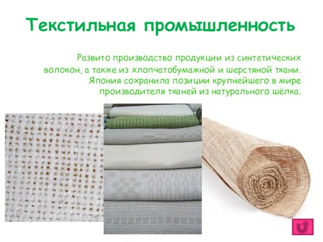 Текстильная промышленность Развито производство продукции из синтетических волокон, а также из хлопчатобумажной