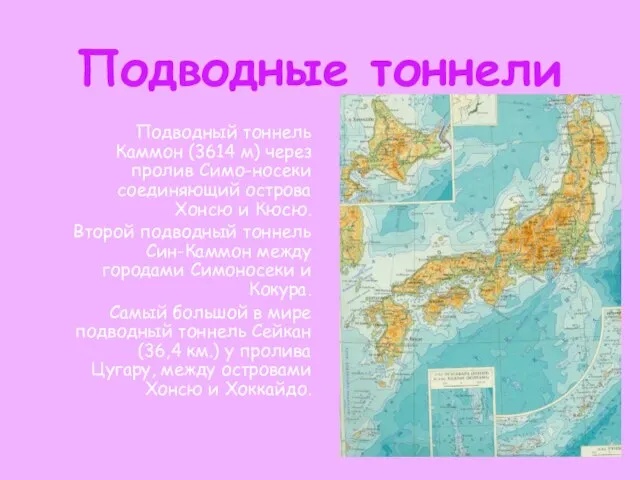 Подводные тоннели Подводный тоннель Каммон (3614 м) через пролив Симо-носеки соединяющий острова