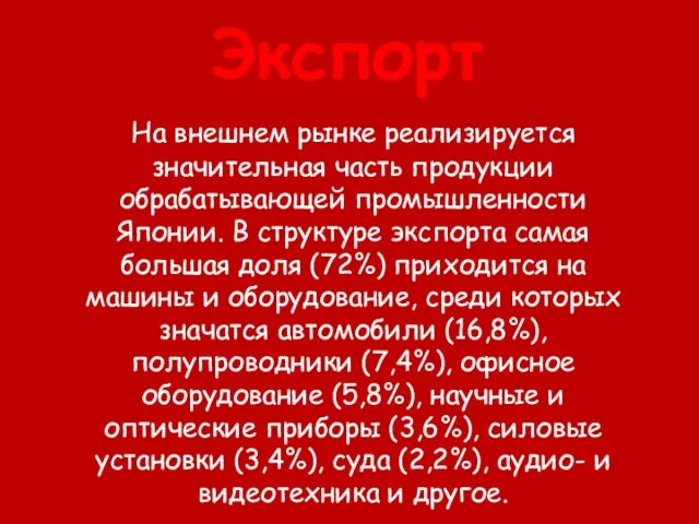 Экспорт На внешнем рынке реализируется значительная часть продукции обрабатывающей промышленности Японии. В