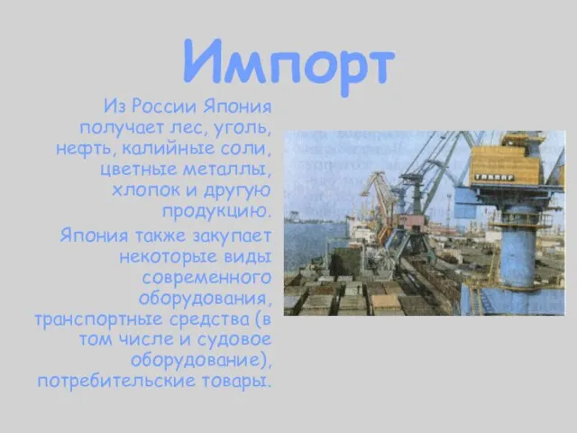 Импорт Из России Япония получает лес, уголь, нефть, калийные соли, цветные металлы,