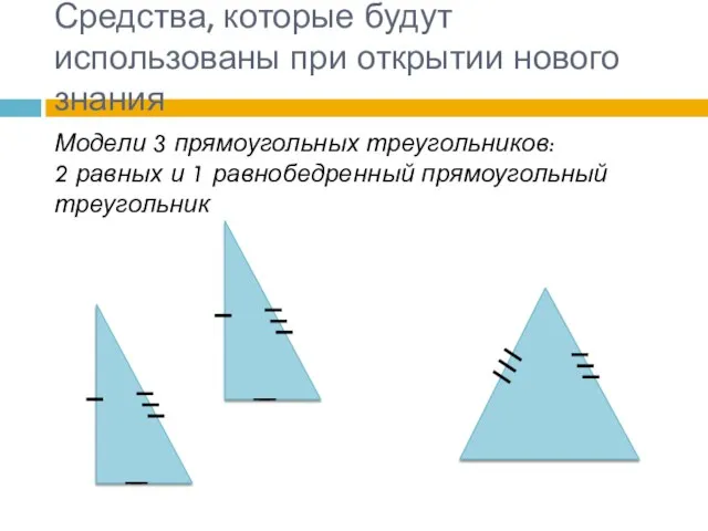 Модели 3 прямоугольных треугольников: 2 равных и 1 равнобедренный прямоугольный треугольник Средства,