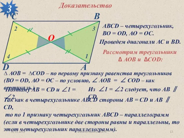 30.11.2012 www.konspekturoka.ru 3 О АВСD – четырехугольник, ВО = ОD, АО =