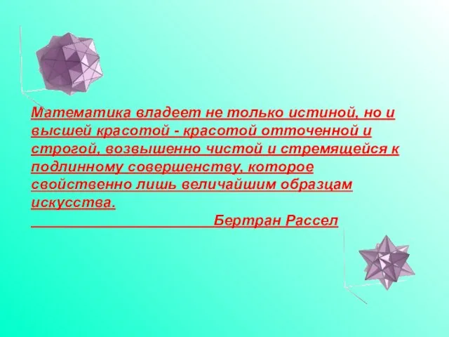 Математика владеет не только истиной, но и высшей красотой - красотой отточенной