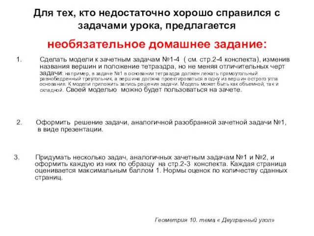 Для тех, кто недостаточно хорошо справился с задачами урока, предлагается необязательное домашнее