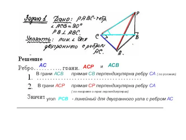 АС АСР АСВ и В грани АСВ В грани АСР угол РСВ