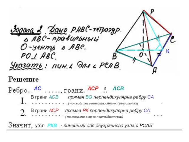 АС АСР и АСВ В грани АСВ К В грани АСР угол
