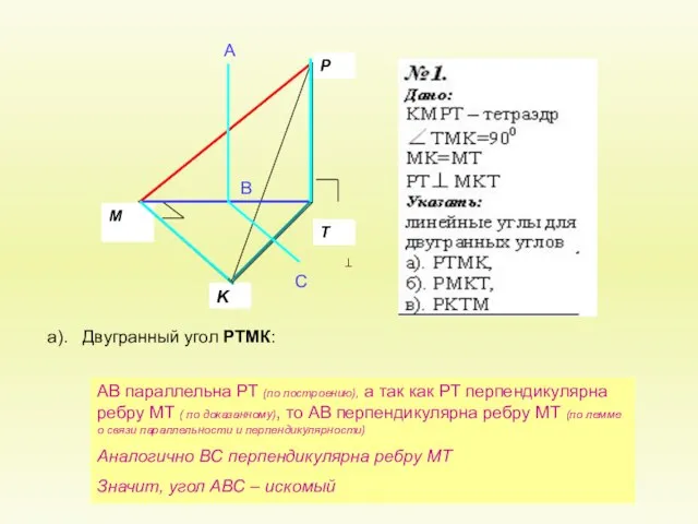 а). Двугранный угол РТМК: А В С АВ параллельна РТ (по построению),