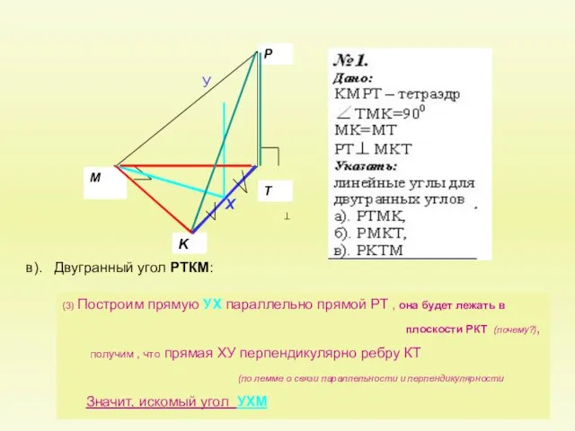 в). Двугранный угол РТКМ: (3) Построим прямую УХ параллельно прямой РТ ,