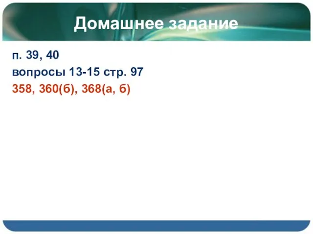 Домашнее задание п. 39, 40 вопросы 13-15 стр. 97 358, 360(б), 368(а, б)